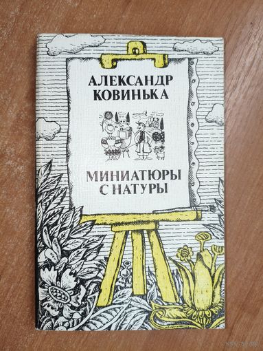 Александр Ковинька "Миниатюры с натуры"
