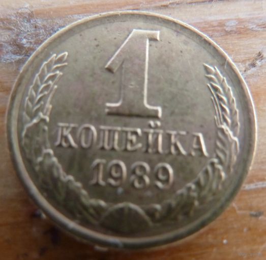 1 копейка 1989