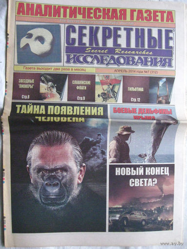 Газета Секретные исследования Номер 7 (312) Апрель 2014