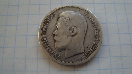 50 копеек 1896 г. АГ