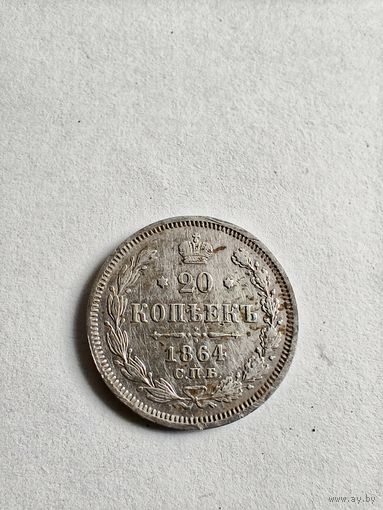 20 копеек 1864 года С.П.Б./Н.Ф.