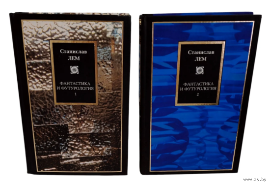 Станислав Лем. Фантастика и футурология. В 2 томах