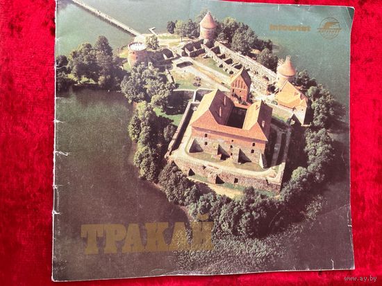Тракай. Литва