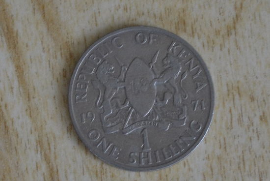 Кения 1 шиллинг 1971 с 1 руб