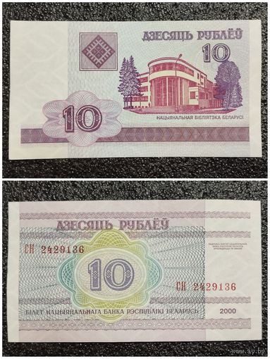 10 рублей Беларусь 2000 г. серия СН