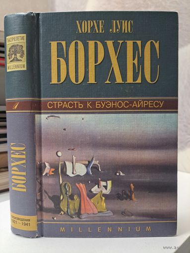 Хорхе Луис Борхес страсть к Буэнос-Айресу. Произведения 1921-1941 гг