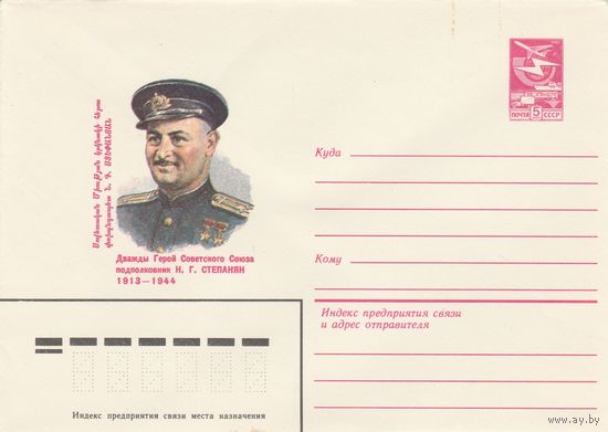 СССР 1983 МХК Герой Советского Союза Степанян (к3)