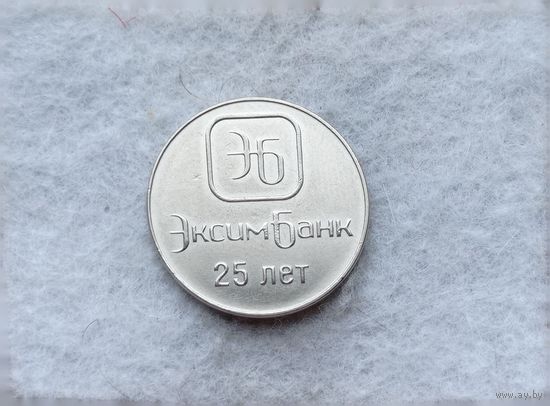 Werty71 Приднестровье 1 рубль 2018 25 лет Эксимбанку
