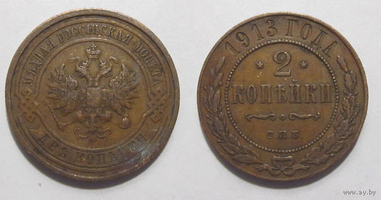 2 копейки 1913   с рубля