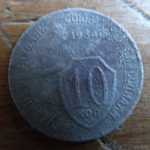 10 копеек 1934
