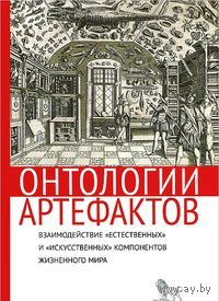 Ред. Столярова О.Е. Онтологии артефактов. Взаимодействие `естественных` и `искусственных` компонентов жизненного мира Серия Социология2012 тв. пер.