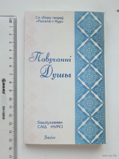 Саiд Нурсi  Павучаннi душы 2018 г