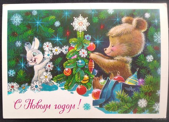 Зарубин В. С Новым годом! 1978 г. Прошла почту.