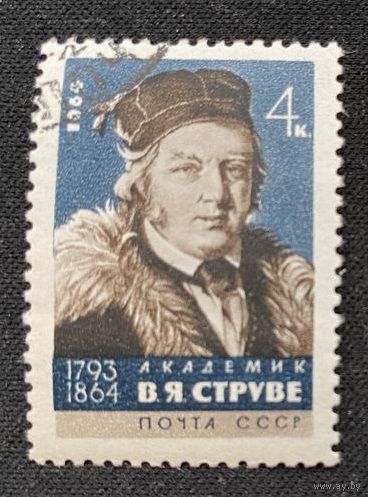 СССР. 1964г. В.Я. Струве