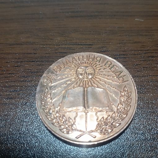 Школьная медаль 5 ( с рубля)