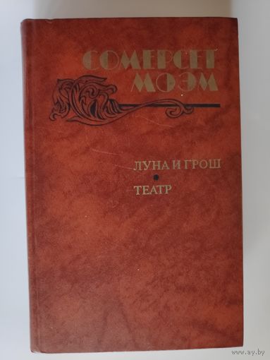 Сомерсет Моэм. Луна и грош. Театр.