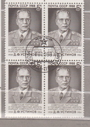 КВАРТБЛОК известные люди маршал Д.Ф. Устинов СССР 1988 год лот 3