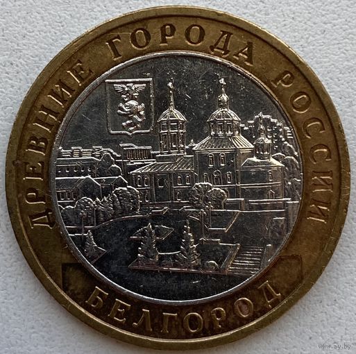Россия 10 рублей 2006 г. Белгород. ММД