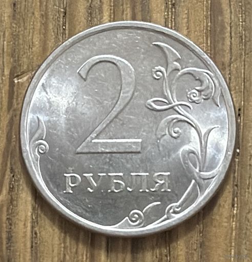 2 Рубля РФ 2010г.