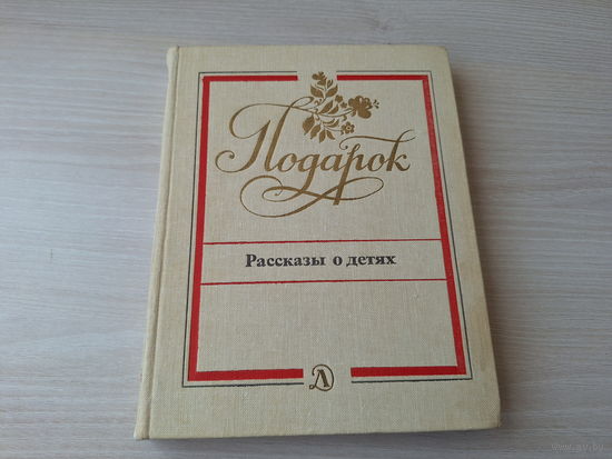 Подарок рассказы о детях - Драгунский, Крапивин, Медведев, Погодин, Яковлев, Коршунов, Железников, Мошковский, Казаков, Романовский, Лиханов, Алексин, Нагибин, Астафьев, Воскресенская, Достоевский, Че