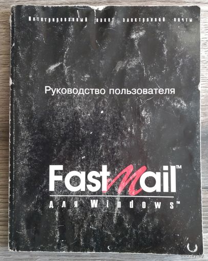 "FastMail для Widows. Руководство пользователя" (Integrated System Design Ltd.)