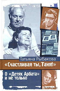 Татьяна Рыбакова. "Счастливая ты, Таня!"