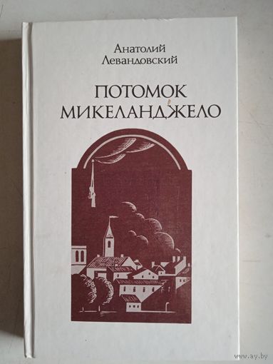 Потомок микельанджело