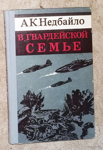 А.К.Недбайло В гвардейской семье. Дважды Герой Советского Союза. 75 авиационный штурмовой полк. 219 боевых вылетов.