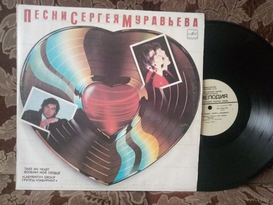Виниловая пластинка ЛАБИРИНТ. Возьми мое сердце.