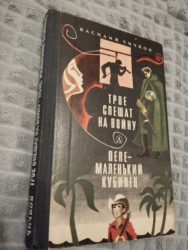 Трое спешат на войну. Пепе - маленький кубинец