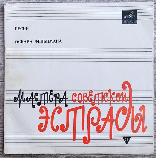 Оскар Фельцман - Песни Оскара Фельцмана / М. Магомаев, В. Мулерман, Э. Хиль