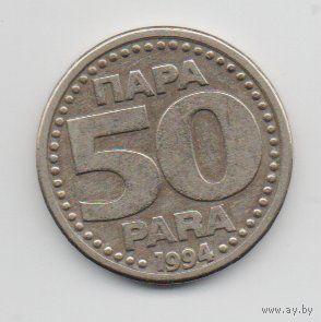 СОЮЗНАЯ РЕСПУБЛИКА  ЮГОСЛАВИЯ 50 ПАРА 1994. НЕЧАСТАЯ.