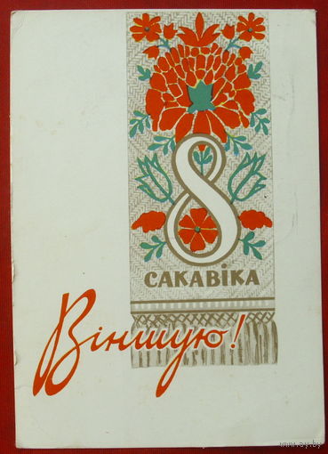8 сакавiка! Подписанная. 1965 года. Зеленов. 1435.