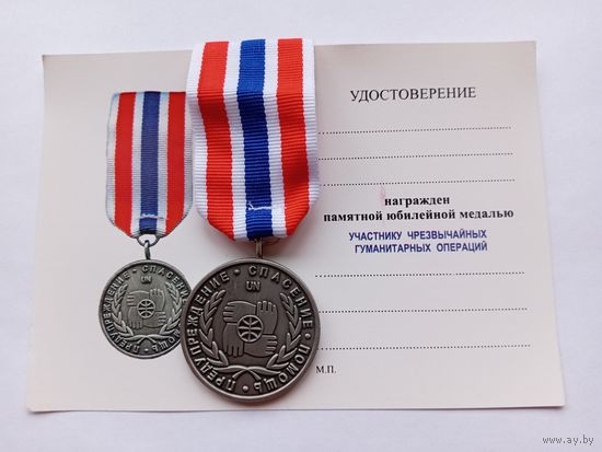 Участнику чрезвычайных гуманитарных операций.