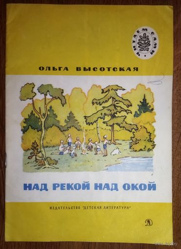 НАД РЕКОЙ НАД ОКОЙ