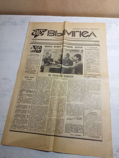 Вымпел. Газета гродненского комбината. 1987. РЕДКОСТЬ. АВТОГРАФ.