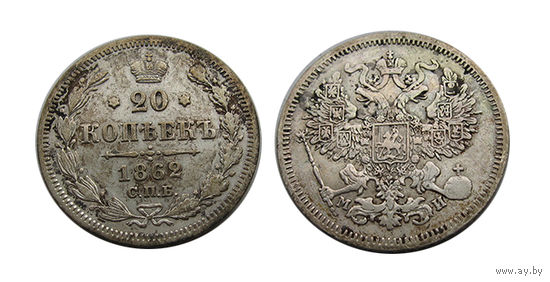 20 копеек 1862