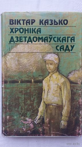Віктар Казько - Хроніка дзетдомаўскага саду: раман. Мастак Уладзімір Гладкевіч
