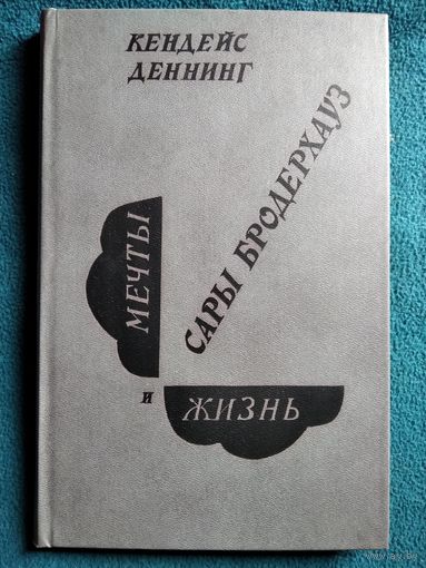 К. Деннинг. Мечты и жизнь Сары Бродерхауз