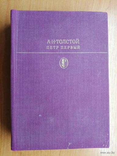 Алексей Толстой "Петр Первый" из серии ''Библиотека классики''