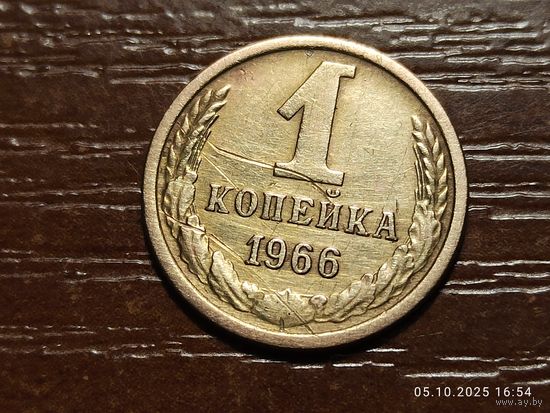 1 копейка 1966