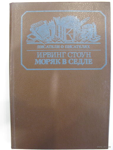Писатели о писателях. Моряк в седле. И. Стоун.