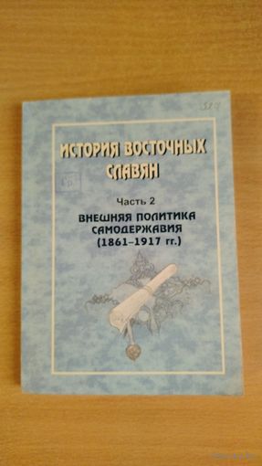 Самовывоз!!! История восточных славян. Внешняя политика самодержавия (1861-1917 гг.) Тираж 150 экз. Почтой не высылаю.