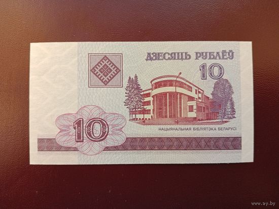 10 рублей 2000 (серия БЕ) UNC