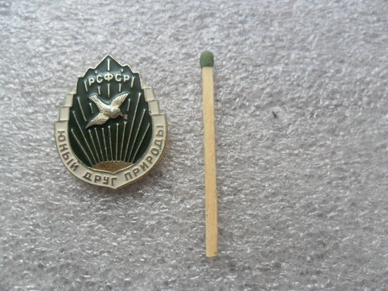 Юный друг природы. РСФСР