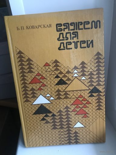 Вяжем для детей