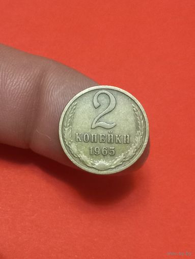 2 копейки 1965г