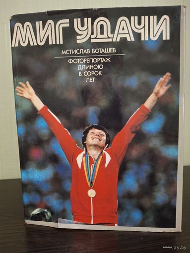 Книга Фотоальбом "Миг удачи Репортаж длиною в сорок лет" М. Боташев 1986