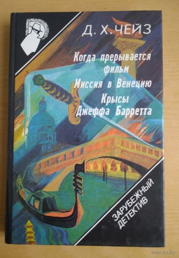 Книга. Д.Х. Чейз. 9 выпуск. Когда прерывается фильм. Миссия в Венецию. Крысы Джеффа Барретта.