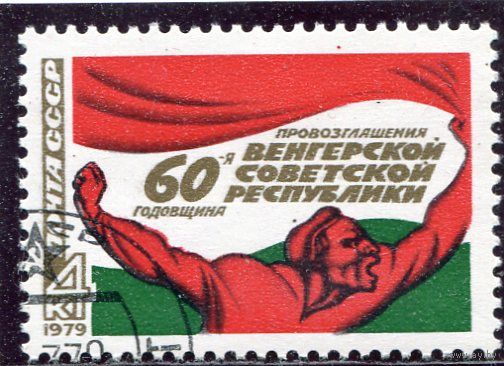 СССР 1979.. Венгерская республика